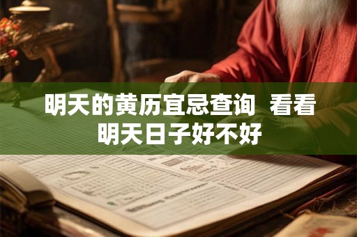 明天的黄历宜忌查询  看看明天日子好不好