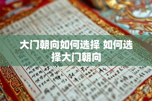 大门朝向如何选择 如何选择大门朝向 大门朝向如何选择 如何选择大门朝向