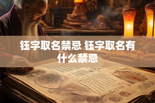 钰字取名禁忌 钰字取名有什么禁忌 钰字取名禁忌 钰字取名有什么禁忌