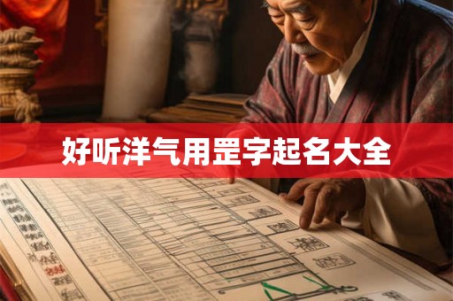 好听洋气用罡字起名大全