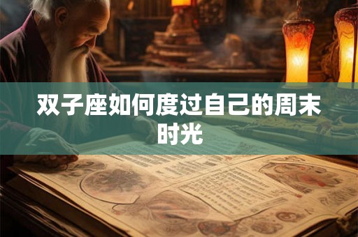 双子座如何度过自己的周末时光