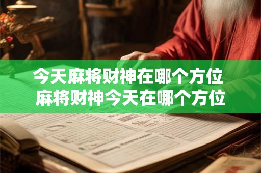 今天麻将财神在哪个方位 麻将财神今天在哪个方位