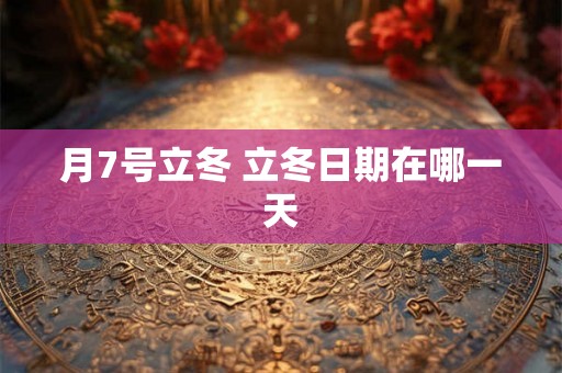 月7号立冬 立冬日期在哪一天