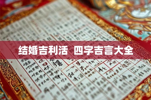 结婚吉利活  四字吉言大全