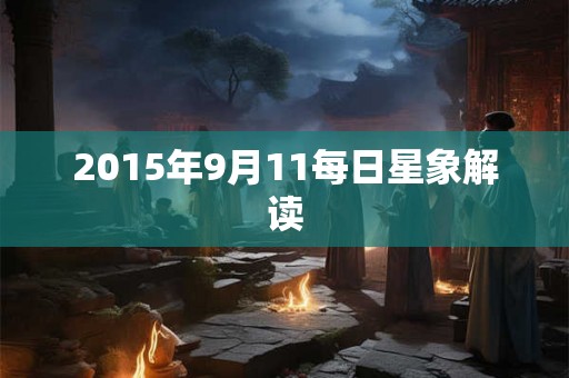 2015年9月11每日星象解读