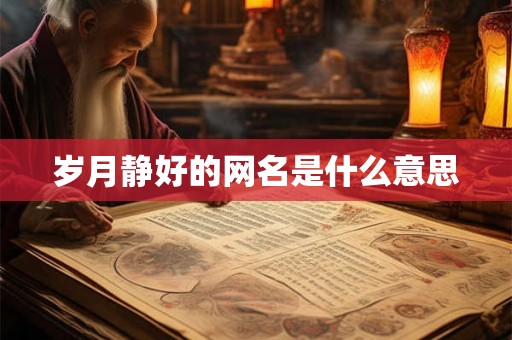 岁月静好的网名是什么意思
