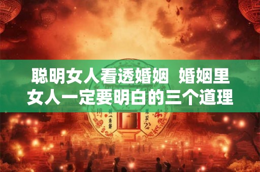 聪明女人看透婚姻  婚姻里女人一定要明白的三个道理