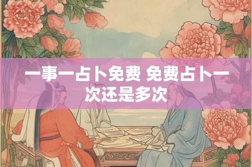 一事一占卜免费 免费占卜一次还是多次