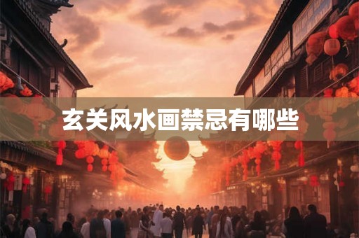 玄关风水画禁忌有哪些
