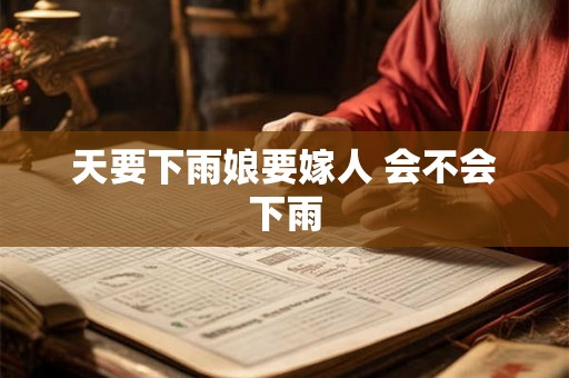 天要下雨娘要嫁人 会不会下雨