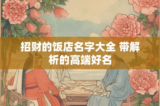 招财的饭店名字大全 带解析的高端好名