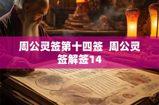 周公灵签第十四签 周公灵签解签14 周公灵签第十四签 周公灵签解签14