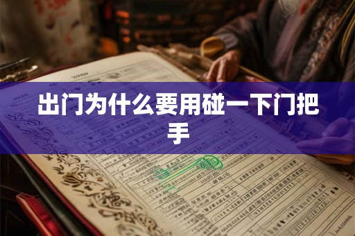 出门为什么要用碰一下门把手 出门为什么要用碰一下门把手