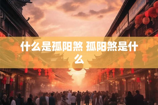 什么是孤阳煞 孤阳煞是什么