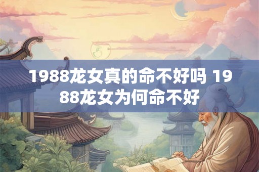 1988龙女真的命不好吗 1988龙女为何命不好