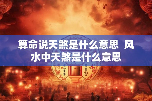 算命说天煞是什么意思  风水中天煞是什么意思