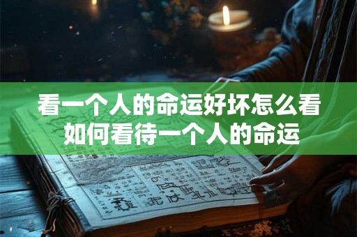 看一个人的命运好坏怎么看 如何看待一个人的命运