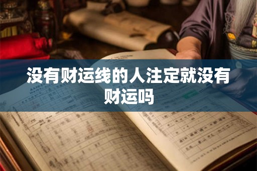 没有财运线的人注定就没有财运吗