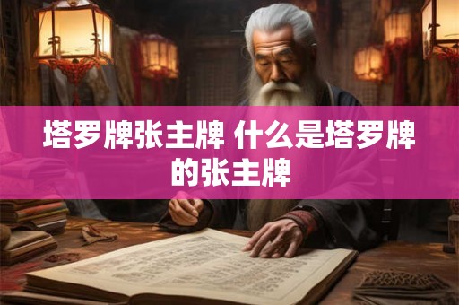 塔罗牌张主牌 什么是塔罗牌的张主牌
