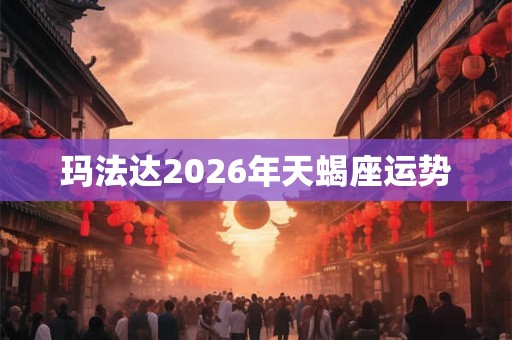 玛法达2026年天蝎座运势
