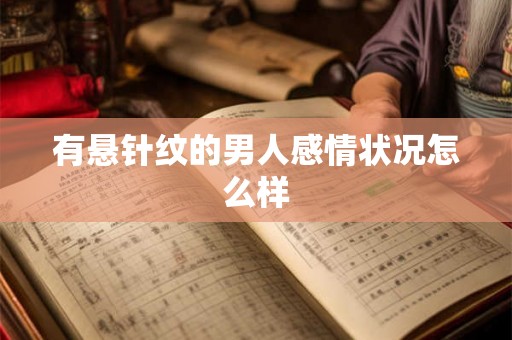 有悬针纹的男人感情状况怎么样