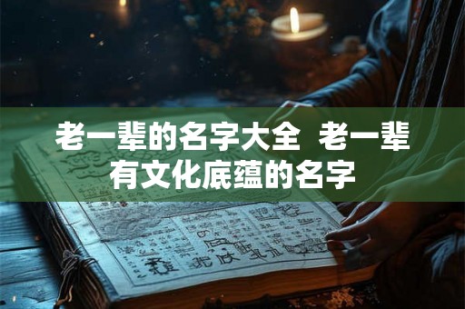 老一辈的名字大全  老一辈有文化底蕴的名字