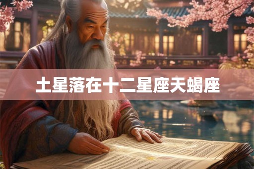 土星落在十二星座天蝎座