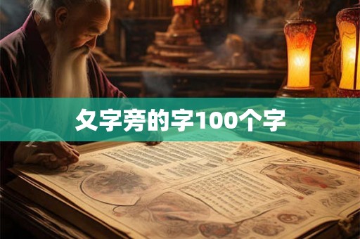 夂字旁的字100个字