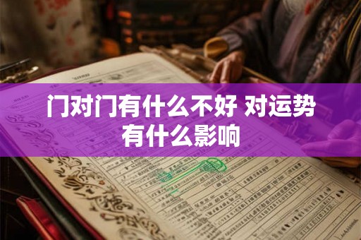 门对门有什么不好 对运势有什么影响