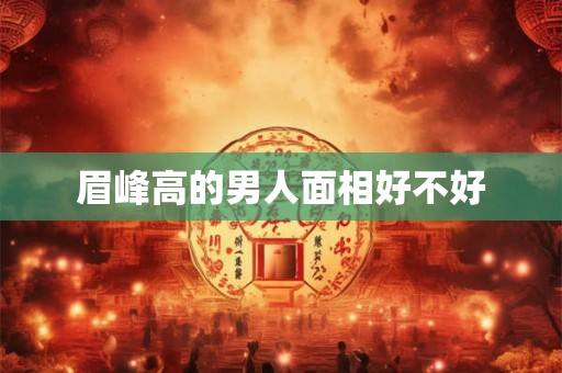 眉峰高的男人面相好不好