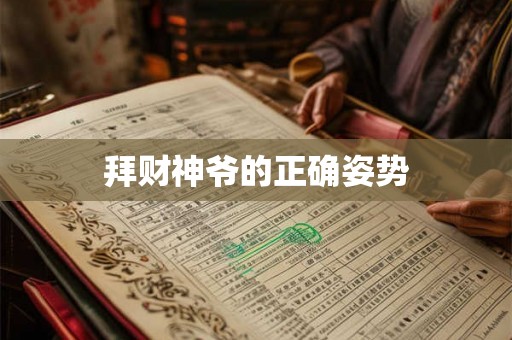 拜财神爷的正确姿势