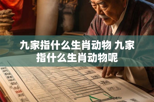 九家指什么生肖动物 九家指什么生肖动物呢