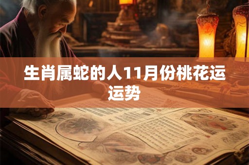 生肖属蛇的人11月份桃花运运势