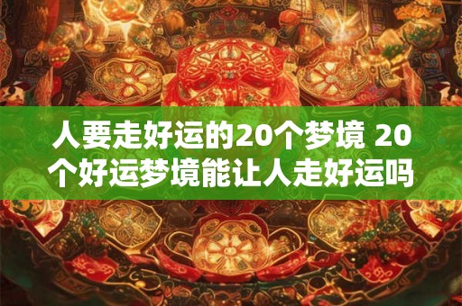 人要走好运的20个梦境 20个好运梦境能让人走好运吗