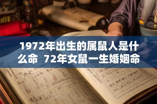 1972年出生的属鼠人是什么命  72年女鼠一生婚姻命运