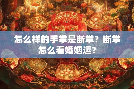 怎么样的手掌是断掌？断掌怎么看婚姻运？