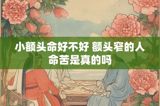 小额头命好不好 额头窄的人命苦是真的吗