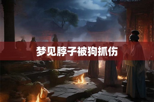 梦见脖子被狗抓伤