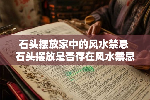 石头摆放家中的风水禁忌 石头摆放是否存在风水禁忌