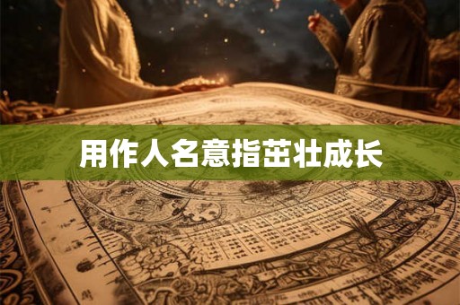 用作人名意指茁壮成长
