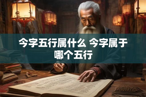 今字五行属什么 今字属于哪个五行