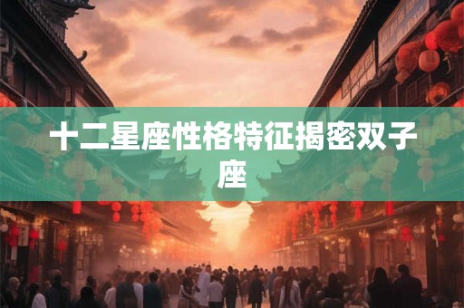 十二星座性格特征揭密双子座