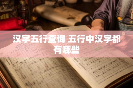 汉字五行查询 五行中汉字都有哪些