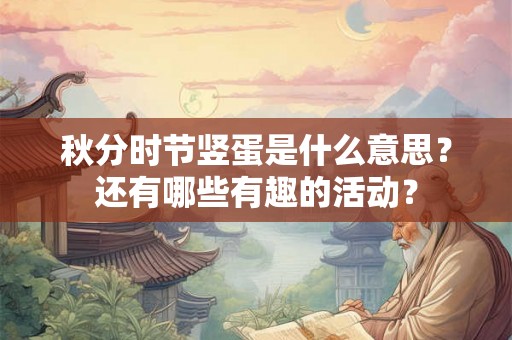 秋分时节竖蛋是什么意思？还有哪些有趣的活动？