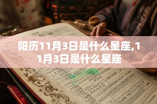 阳历11月3日是什么星座,11月3日是什么星座