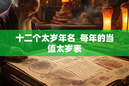 十二个太岁年名  每年的当值太岁表