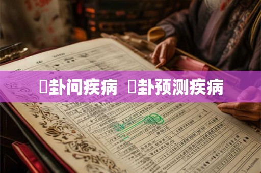 姤卦问疾病  姤卦预测疾病