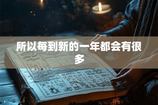 所以每到新的一年都会有很多