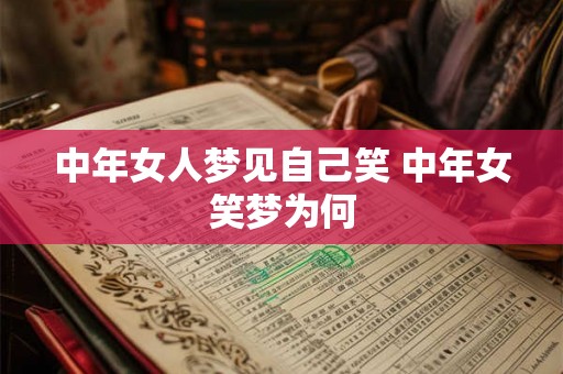 中年女人梦见自己笑 中年女笑梦为何