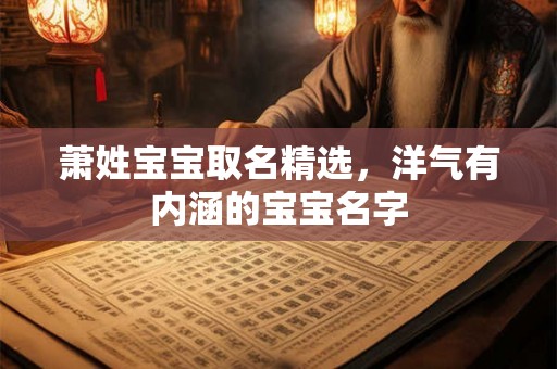 萧姓宝宝取名精选，洋气有内涵的宝宝名字